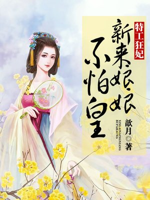 cover image of 特工狂妃
